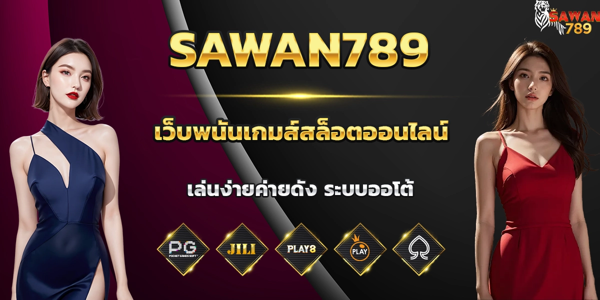 sawan789 เว็บพนัน
