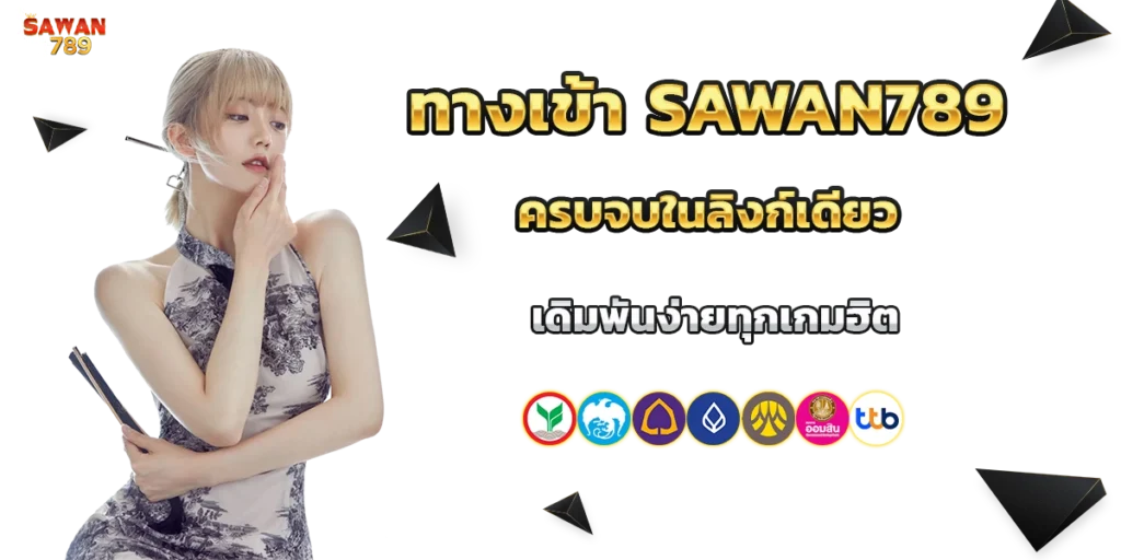 ทางเข้า sawan789