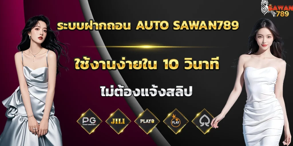 ระบบฝากถอน AUTO sawan789 ใช้งานง่ายใน 10 วินาที