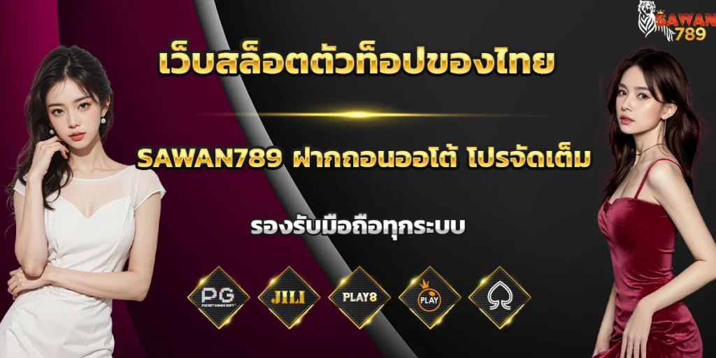 เว็บสล็อตตัวท็อปของไทย sawan789