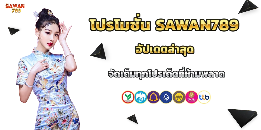 โปรโมชั่น sawan789